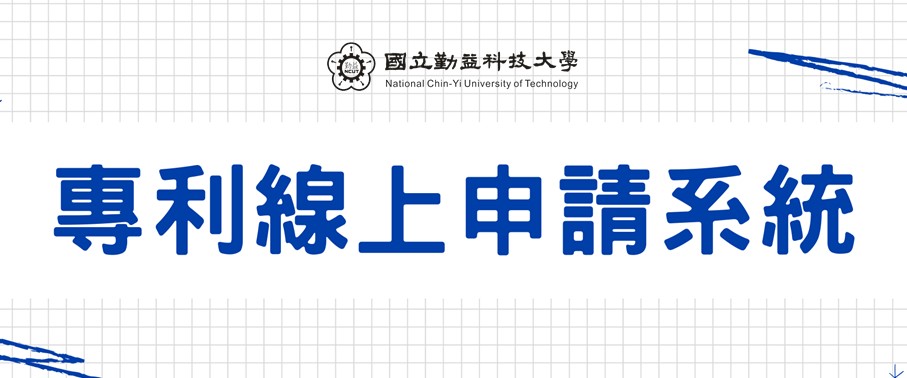專利線上申請系統(另開新視窗)