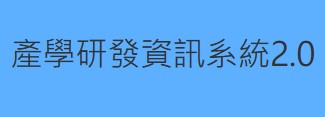 產學研發資訊系統2.0(限校內)(另開新視窗)